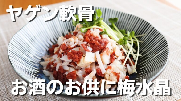 【おつまみ】「ヤゲン軟骨の梅水晶」の作り方。居酒屋でみかける梅水晶。ヤゲン軟骨で簡単に作れます！
