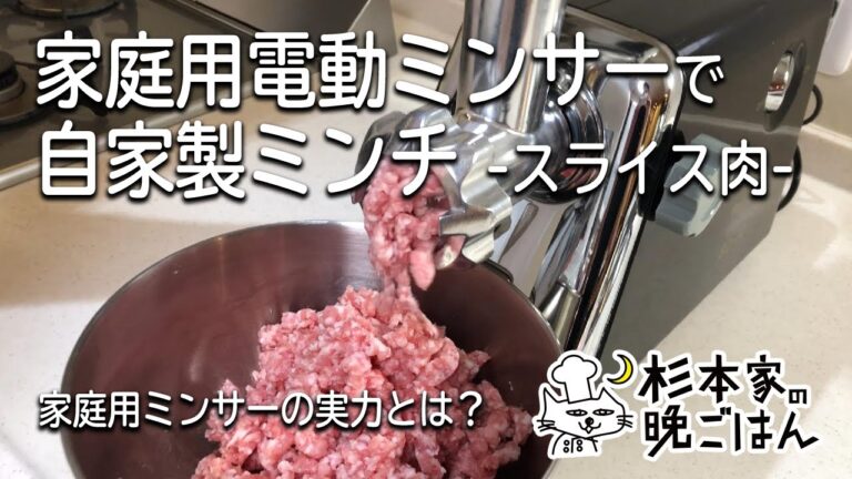 【自家製ミンチ】家庭用電動ミンサーでひき肉を作ってみた-スライス肉-