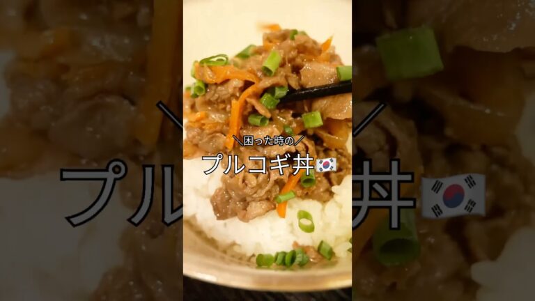 【秒で完成】ごはん作る気力ゼロでもOK！甘辛プルコギ丼🇰🇷【JP】