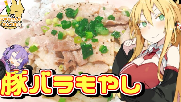 【VOICEROIDキッチン】マキちゃんの豚バラもやし作ってみたよ！【豚バラもやし】