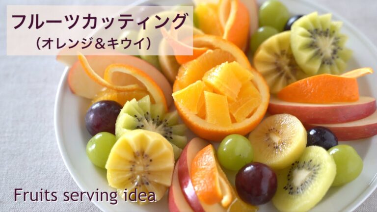 美しくおいしく！簡単フルーツカッティング／Fruits cutting