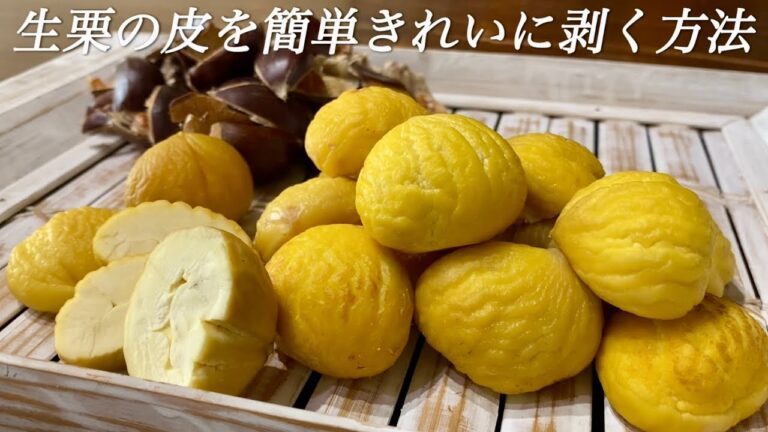 【保存版】生栗の皮を美しく簡単に剥く方法／詳しい解説は概要欄にもあります