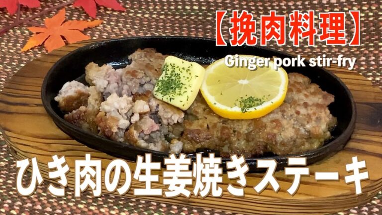 【挽肉料理】ひき肉の生姜焼きステーキの作り方／レシピ／フライパンにパッカンと投入‼︎Ginger pork❤️
