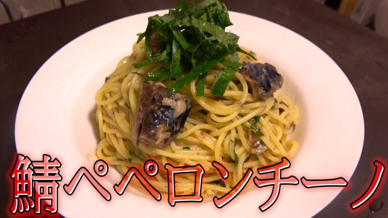 【超簡単パスタ】サバのガーリックオイル漬けで作る魚介風味ペペロンチーノ