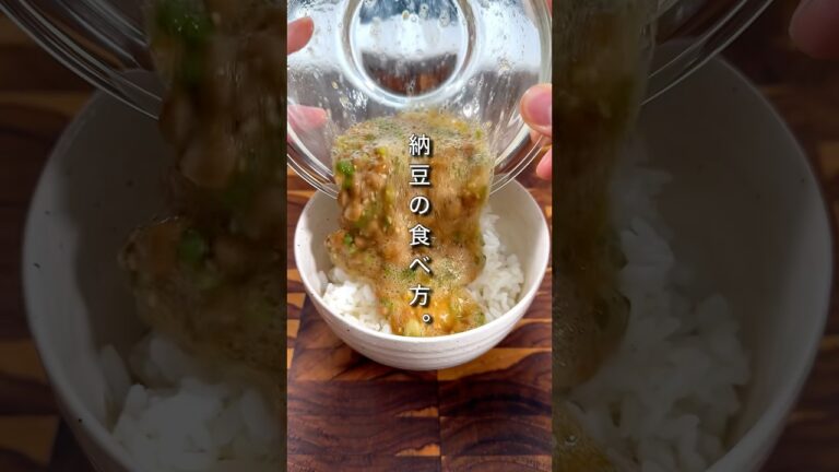 この世で1番うまい納豆の食べ方。