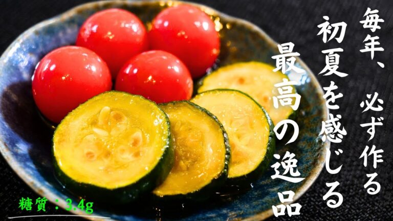 【ズッキーニ】毎年、この時期に食べたくなる最高の逸品！「焼きズッキーニとトマトのオリーブ漬け」