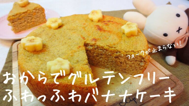 おからでふわっふわバナナケーキ