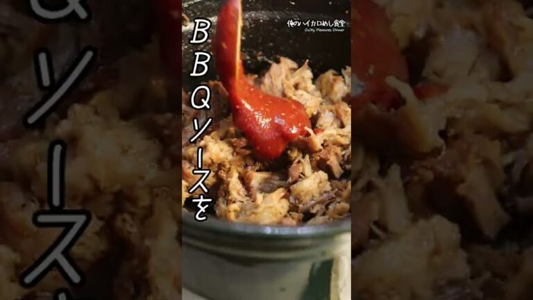 20秒後にズタズタにされるプルドポークの作り方 #shorts