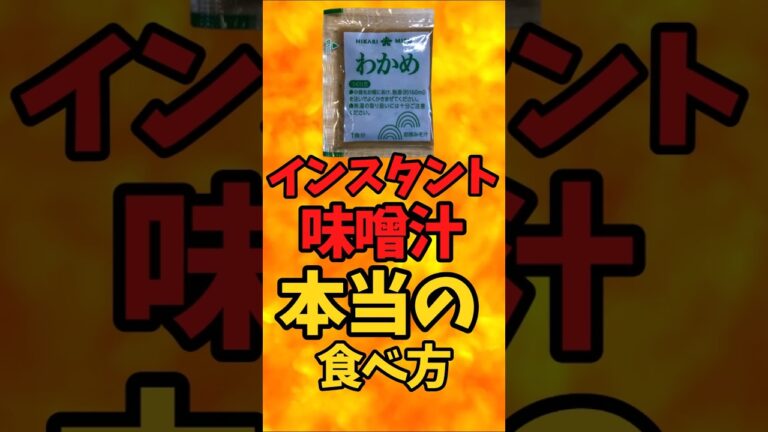 インスタント味噌汁！本当の食べ方【バトルキッチン516（2025.3.22)】
