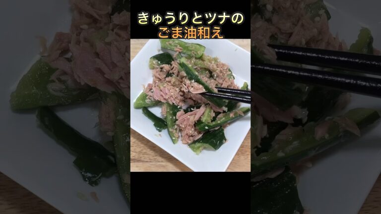 【きゅうりとツナのごま油和え】#shorts #short #きゅうり #簡単レシピ
