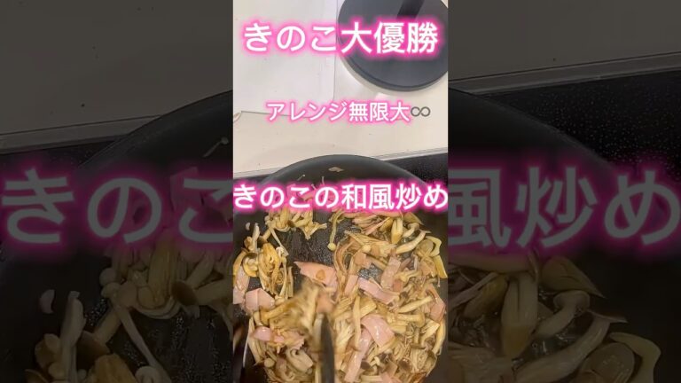 アレンジ無限大♾️きのこの和風炒め #腸活  #ズボラ飯 #簡単レシピ #今日の晩ごはん #料理動画 #時短節約 #おつまみ #cooking