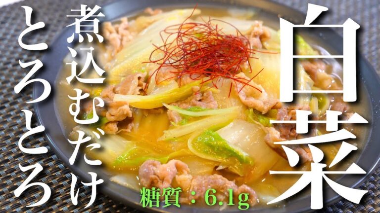 【絶対に失敗しない！】あまりにも簡単すぎる⋯「豚肉と白菜の中華煮」の作り方【糖質オフレシピ】