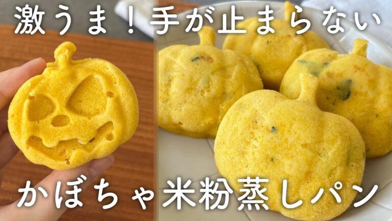 レンジで簡単！激うま！手が止まらない。栄養満点のかぼちゃ米粉蒸しパン
