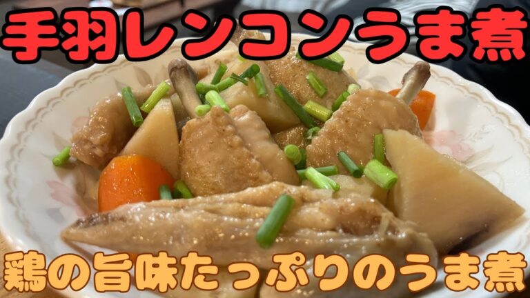 【手羽レンコンうま煮】鶏の旨みたっぷりのうま煮！