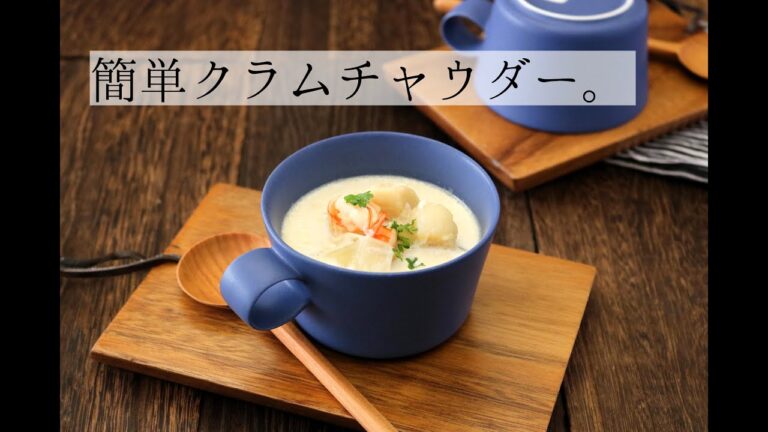 簡単クラムチャウダー。[Clam chowder soup ]