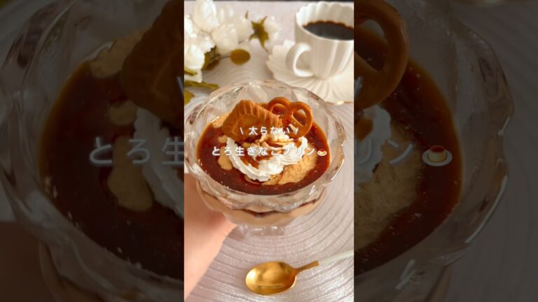 6キロ痩せた！とろ生きなこプリン🤎