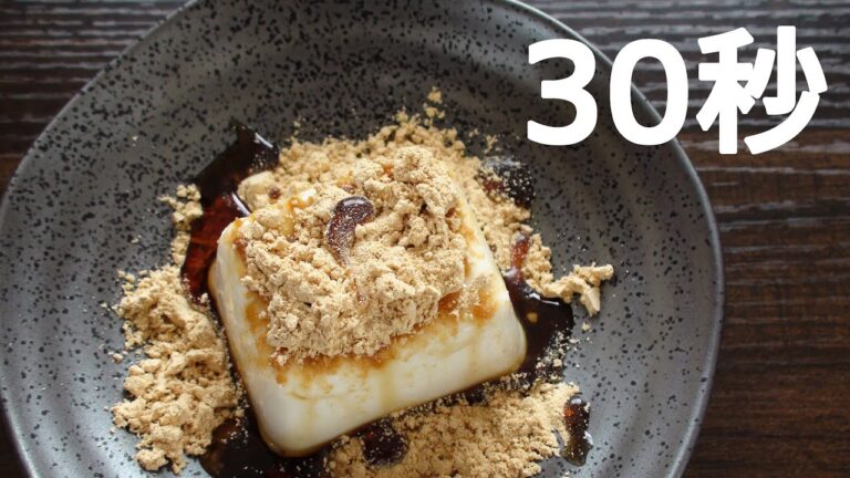 豆腐の和スイーツ【リアル30秒クッキング】（一品料理/デザート/和菓子/時短簡単レシピ）