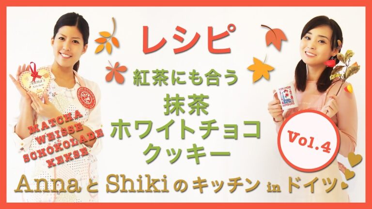 【レシピ】抹茶ホワイトチョコクッキー、海外、料理 // AnnaとShikiのキッチン in ドイツ