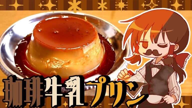 【ゆっくり料理】霊夢が作るほろにがコーヒー牛乳プリン【ゆっくり実況】