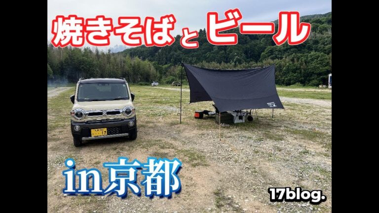 【ソース焼きそば】京都笠置キャンプ場でキャンプ【無限ビール】