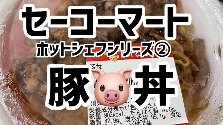 セーコーマートホットシェフ②豚丼