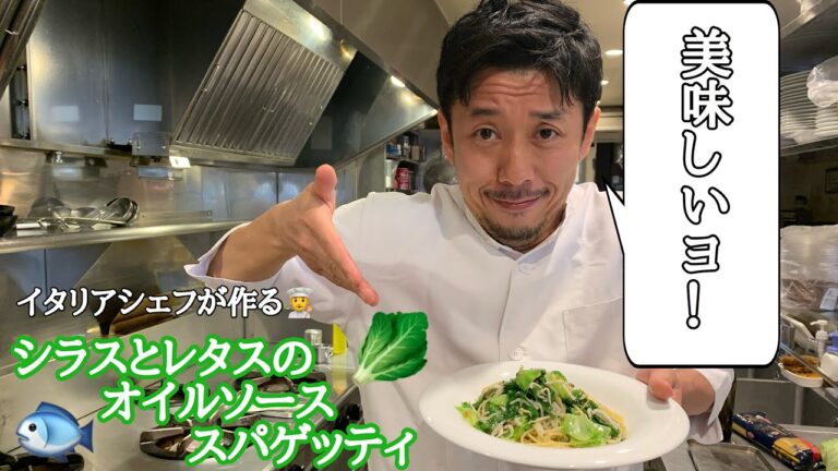 【シラスとレタスのオイルパスタ】イタリアンシェフが作る！