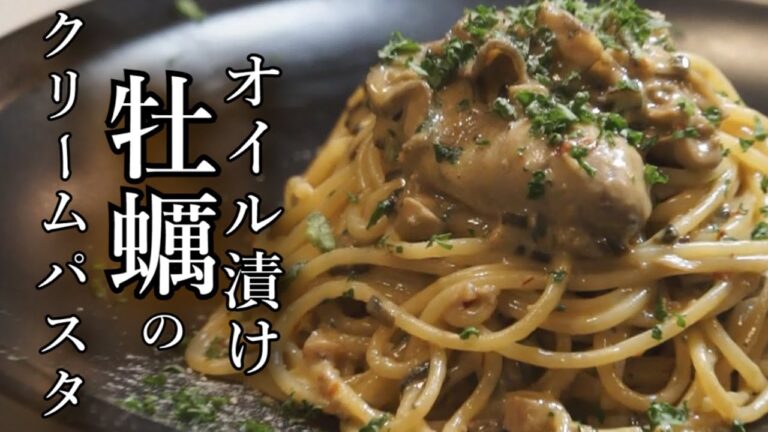【オイル漬け牡蠣のクリームパスタ】２週間漬けた牡蠣のオイル漬け、そこに塩昆布と豆乳、生クリームで仕上げた濃厚クリームパスタ。貴方もワイン片手に、悶絶寸前の境地へ行ってみませんか！？