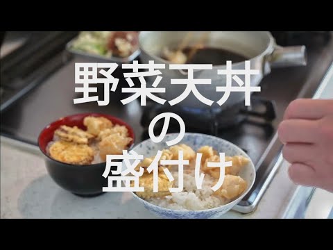 【野菜天丼】盛り付け方とタレのコツ｜揚げたてを美味しく仕上げる方法