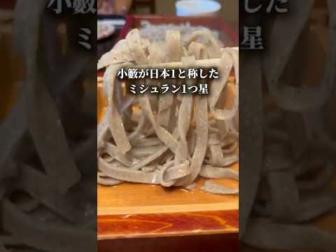 ミシュラン一つ星蕎麦
