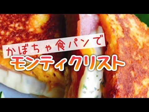 贅沢朝食【モンティクリスト】かぼちゃパンで生ハムチーズサンド