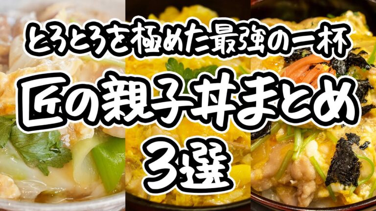 【和の名人直伝の至高の親子丼】卵のとろとろ感がまさに理想の、一度は絶対試してほしい一生モノの究極レシピ。これが“史上最高”と思える親子丼の作り方3選 ｜#クラシル #シェフのレシピ帖