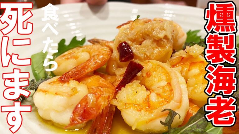 【燻製 作り方 えび】海老アレルギーのナカムー。これを食べたら死にます。燻製初心者でもできる作り方で、今回はえびを使ってやっていきます。