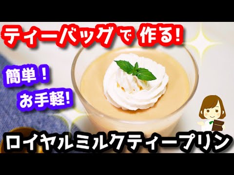 【お手軽】ティーバッグで簡単に作れる！『ロイヤルミルクティープリン』Easy Royal Milk Tea Pudding