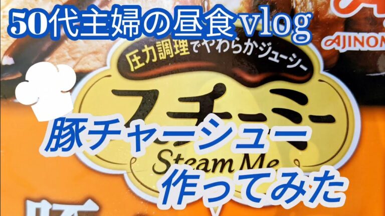 【スチーミー豚チャーシュー作ってみた✨】猫ママの独り言　少女マンガ