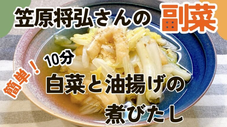 食材２つ簡単副菜！白菜と油揚げの煮びたし 笠原将弘さんのレシピ 白菜 油揚げ 副菜 作り置き あと一品 きょうの料理  煮びたし おかずレシピ 時短レシピ 白菜 大量消費