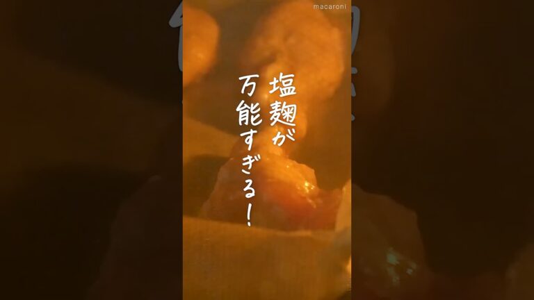 【オーブンで簡単！】手羽元の塩麹焼き #手羽元 #塩麹 #オーブン