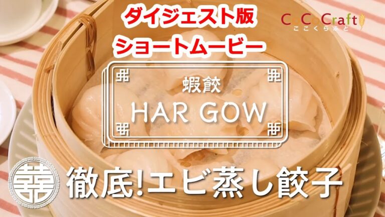 点心レッスン動画「徹底！えび蒸し餃子」ダイジェスト版（ショートムービー）