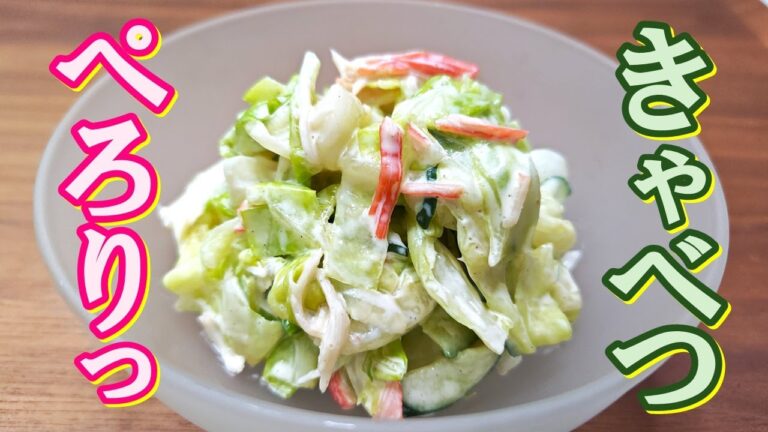 【使い勝手が良い万能サラダ】無理なく無駄なく大量消費も可能な『キャベツとカニカマのサラダ』の作り方