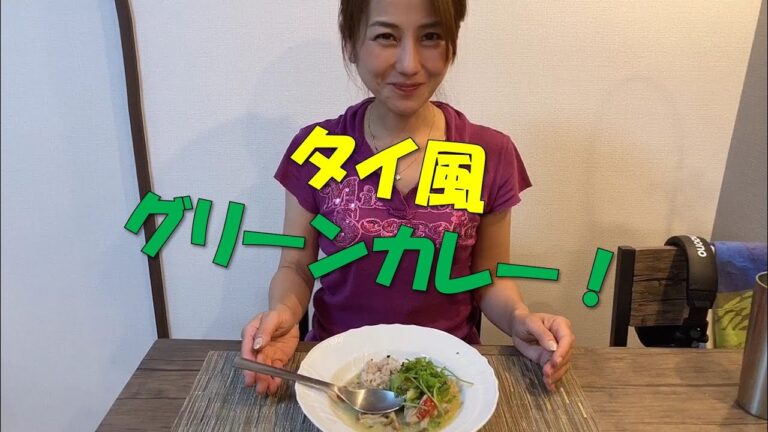 お家でタイ風　グリーンカレー作ったよー！