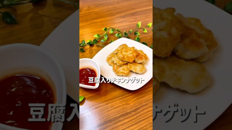 お弁当にも！豆腐入りチキンナゲット