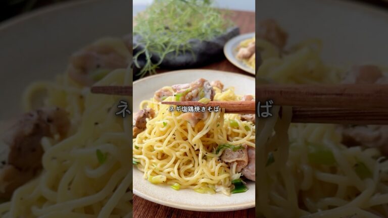 夏バテにガツンと！速攻塩分チャージの鶏焼きそば