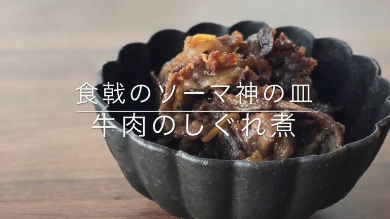 食戟のソーマを見て作った　牛肉の時雨煮　〜　中二男子作