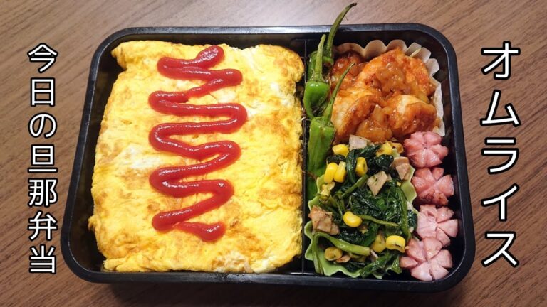 【お弁当作り】オムライス/エビチリ弁当【今日の旦那弁当】bento