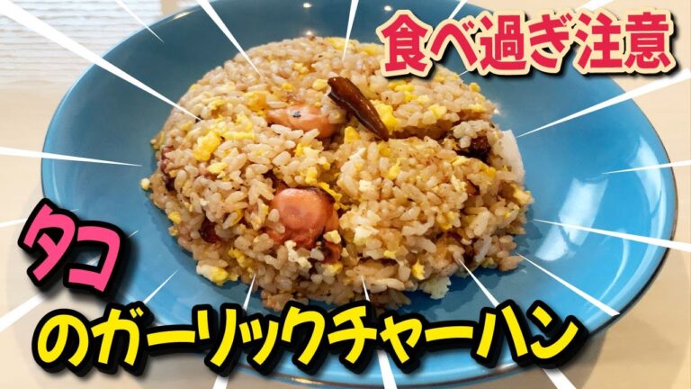 ⭐️【料理編】美味すぎて食べすぎてしまう「タコのガーリックチャーハン」タコ釣り