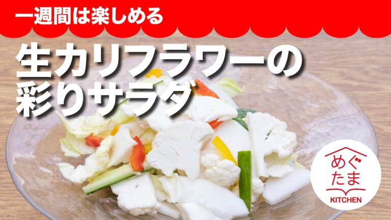 生カリフラワーの彩りサラダ／めぐたまキッチン３０／一週間は楽しめる
