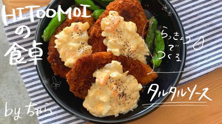 【HITOOMOIの食卓】フードコーディネーターちゃらの手作りソース（らっきょうで作るオリジナルタルタルソース）
