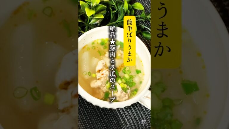 【簡単ばりうまか】絶品★豚肉と冬瓜のスープ　#簡単料理　#冬瓜　#料理