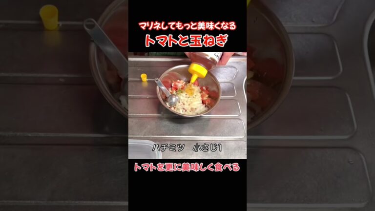 トマトと玉ねぎ！マリネしてもっと美味くなる #たぬきッチン #料理 #簡単レシピ #アラ還暦 #バツイチ #週末vlog