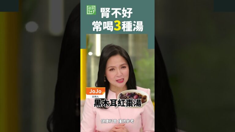 腎不好 常喝3種湯 #shorts #腎衰竭 #腎炎 #腎病 #燕窩 #竹業魚