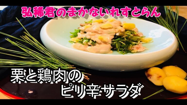 「弘稀君のまかないれすとらん」栗を使ったサラダを作ります！
